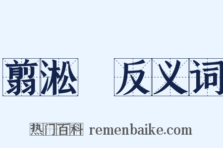 翦淞閣反义词是什么意思的图片